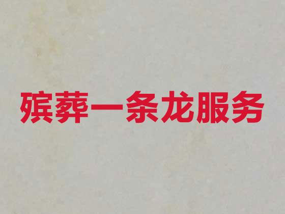 潍坊殡葬服务公司|丧葬服务
